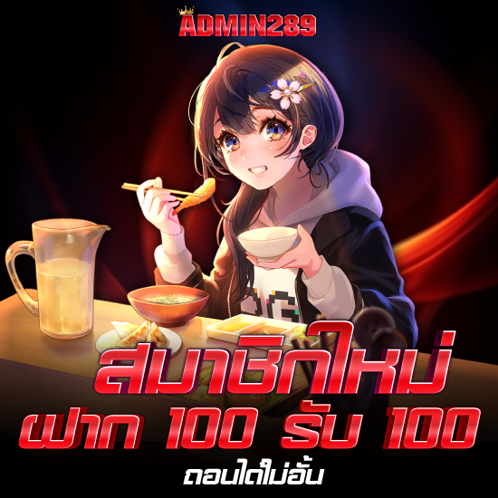 admin289 แชร์วิธี login ง่าย สนุกกับเกมใน app กำไรไม่อั้น